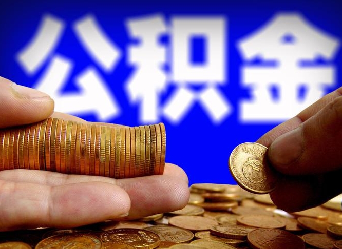 孟州如何把封存在职公积金全部取来（怎么将封存的公积金取出）